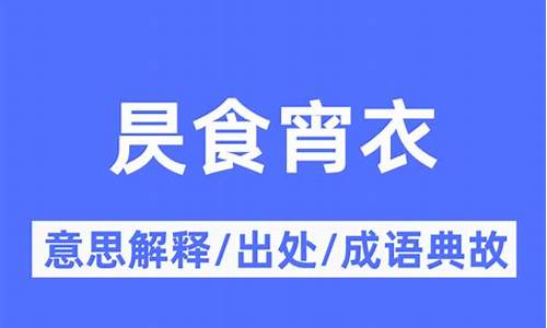 昃食宵衣是什么意思食-昃食宵衣打一个生肖