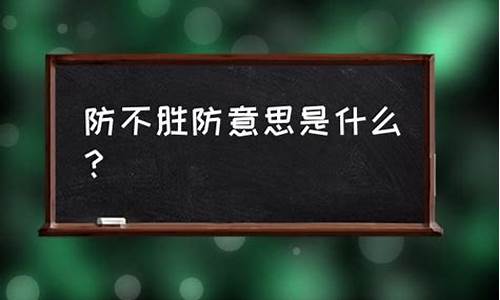 防不胜防的意思解释是什么-防不胜防 意思