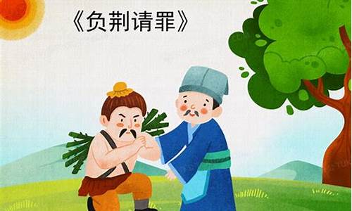 负荆请罪造句子-负荆请罪造句