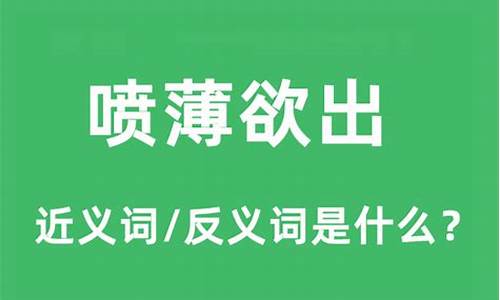 喷薄欲出的意思解释是什么-喷薄欲出的意思解释是什么呢