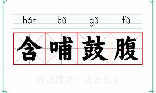 含哺鼓腹乐尧天的意思-含哺鼓腹的意思