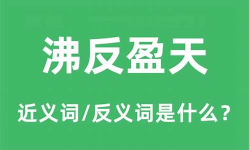 沸反盈天与沸沸扬扬的区分-沸反盈天和沸沸扬扬的区别