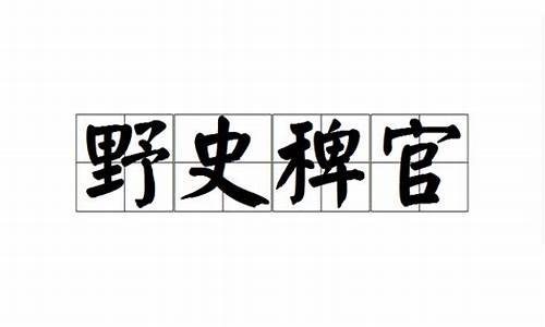 稗官野史和逸闻轶事的区别-稗官野史