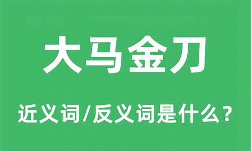 大马金刀是指什么生肖-大马金刀是什么生肖?