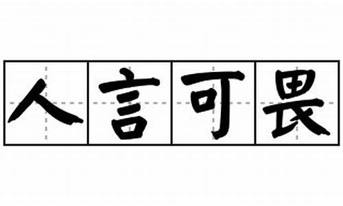 人言可畏造句简单-人言可畏造句