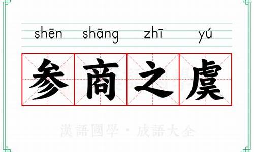 参商之虞什么意思-参商怎么读音是什么意思