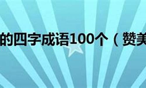 称赞老师的成语-人民日报金句描写老师