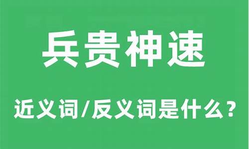 兵贵神速的意思是兵字是什么意思-兵贵神速的意思是