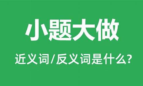 小题大做的意思是什么-小题大做的意思是什么用一句话形容