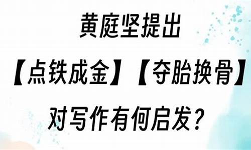 寄黄几复点铁成金夺胎换骨-点铁成金夺胎换骨