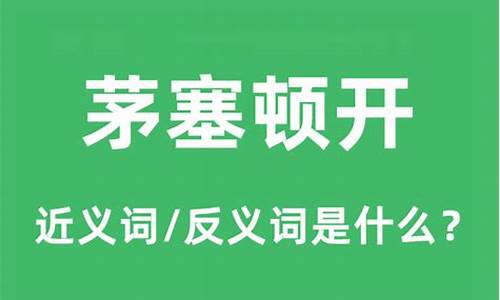 茅塞顿开的顿是什么意思-茅塞顿开的顿是什么意思?