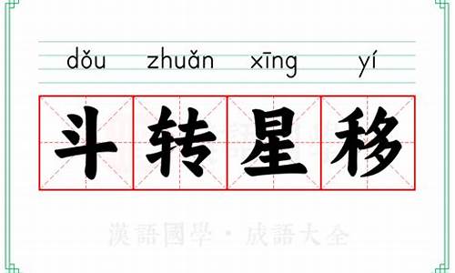 斗转星移的拼音-斗转星移的拼音是什么