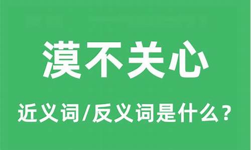 漠不关心的意思解释是什么-漠不关心的意思解释是什么意思