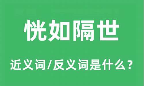 一觉醒来恍如隔世什么意思-恍如隔世什么意思