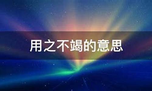 用之不竭的意思和造句是什么-用之不竭的意思和造句