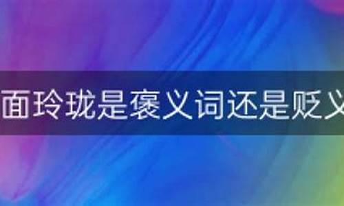 八面玲珑形容啥-八面玲珑褒义还是贬义