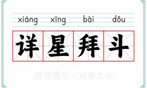 详星拜斗是成语吗-礼星拜斗