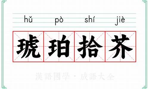 琥珀拾芥成语故事-琥珀拾芥是什么生肖