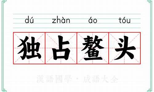 独占鳌头的意思解释词语-独占鳌头的意思解释词语