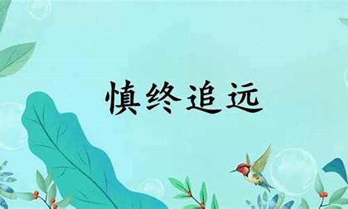 慎终追远的意思解释-慎终追远的意思