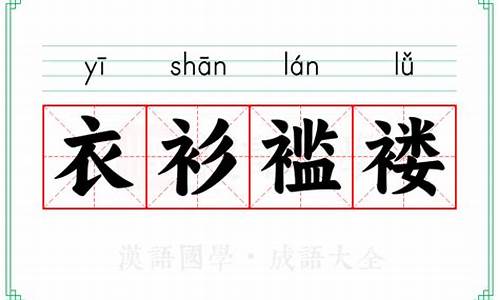 衣衫褴褛的意思写一句话怎么写-衣衫褴褛的意思