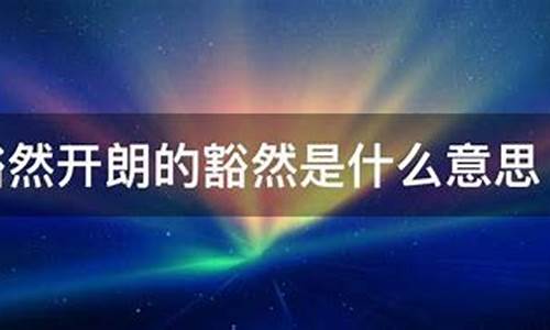 豁然开朗的开是什么意思-豁然开朗中的开的意思