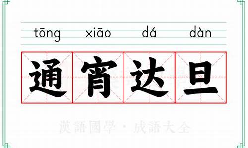 通宵达旦什么意思-通宵达旦的下一句
