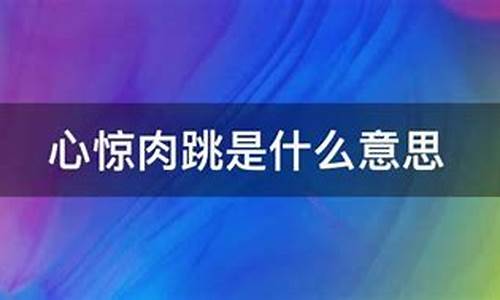 心惊肉跳是什么意思-心惊肉跳是什么意思生肖