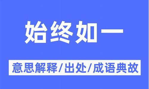 始终如一的意思和含义-始终如一是指什么