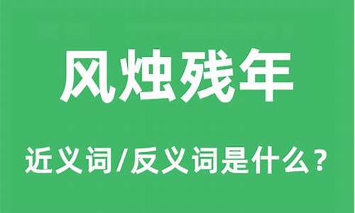 风烛残年的意思-风烛残年的意思解释10个字