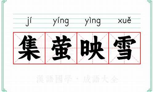 集萤映雪什么意思-集莹映雪是什么生肖