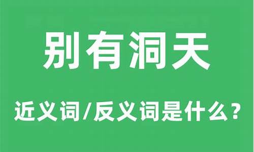 别有洞天的意思和出处是什么-别有洞天的意思和出处