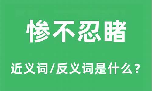 惨不忍睹是什么短语-惨不忍睹是什么意思