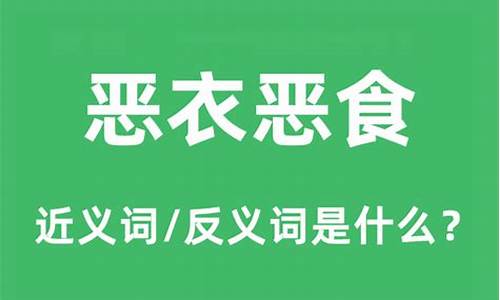 恶衣恶食的生活-恶衣恶食的恶是什么意思