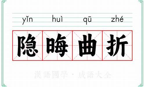 隐晦曲折读音怎么读-隐晦曲折读音