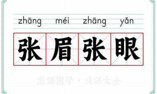 张眉张眼是什么意思啊网络用语-张眉张眼是什么意思啊
