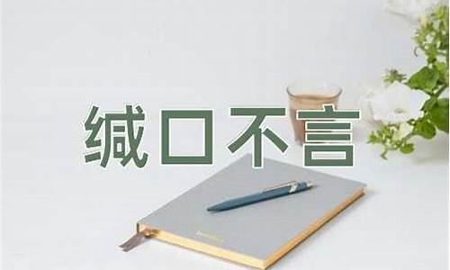 缄口不言对于虚怀若谷-缄口不言是褒义还是贬义