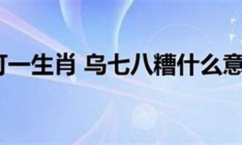 乌七八糟形容人是什么意思-乌七八糟意思