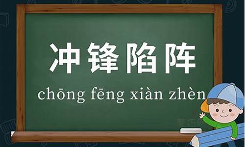 冲锋陷阵的意思造句-冲锋陷阵的意思造句二年级