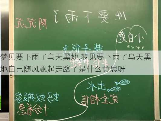 梦见要下雨了乌天黑地,梦见要下雨了乌天黑地自己随风飘起走路了是什么意思呀