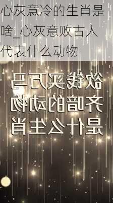 心灰意冷的生肖是啥_心灰意败古人代表什么动物