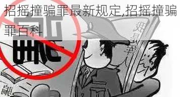 招摇撞骗罪最新规定,招摇撞骗罪百科