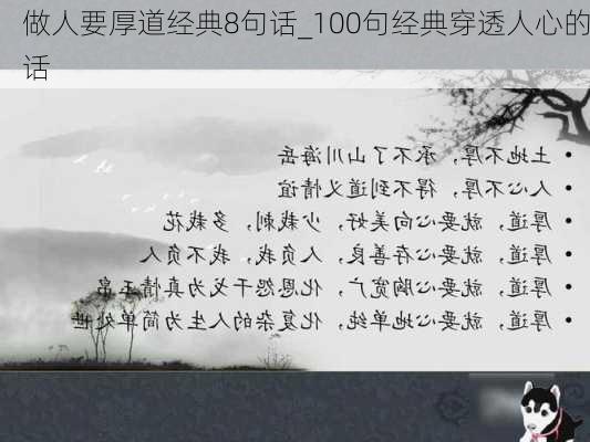 做人要厚道经典8句话_100句经典穿透人心的话