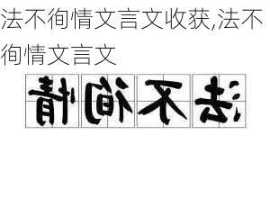 法不徇情文言文收获,法不徇情文言文