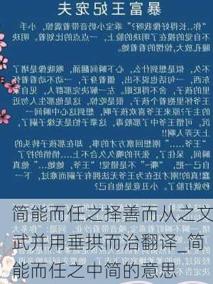 简能而任之择善而从之文武并用垂拱而治翻译_简能而任之中简的意思