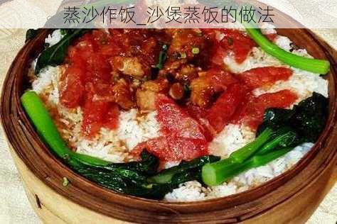 蒸沙作饭_沙煲蒸饭的做法