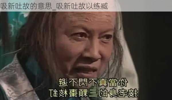 吸新吐故的意思_吸新吐故以练臧