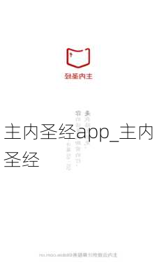 主内圣经app_主内圣经