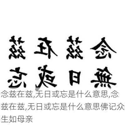 念兹在兹,无日或忘是什么意思,念兹在兹,无日或忘是什么意思佛记众生如母亲