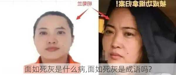 面如死灰是什么病,面如死灰是成语吗?